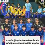 ดู ฟุต ซอ ล ทีมชาติไทย สด